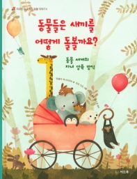 동물들은 새끼를 어떻게 돌볼까요?